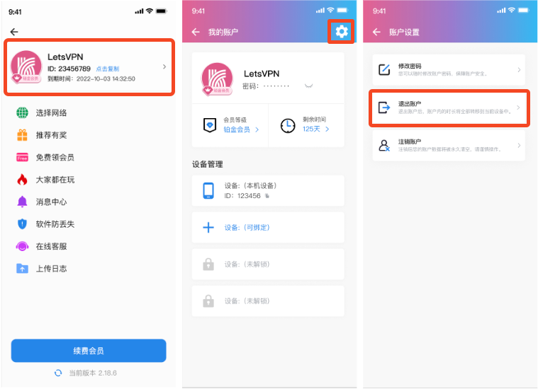 如何快速在快连VPN中退出设备账号