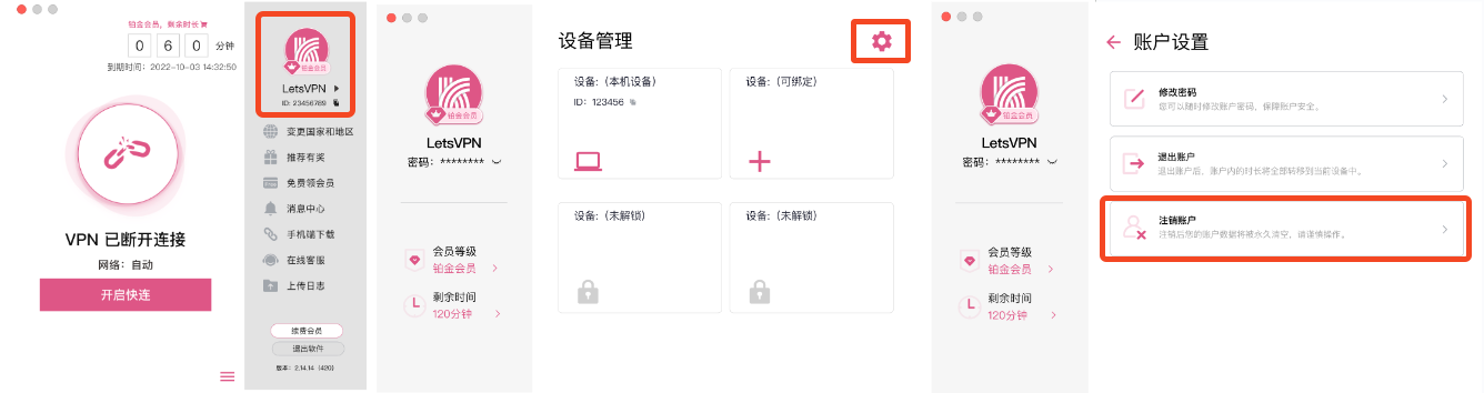 快连letsVPN怎么注销帐户，各终端注销详解
