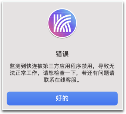 Mac版快连VPN被第三方应用程序禁用怎么解决？