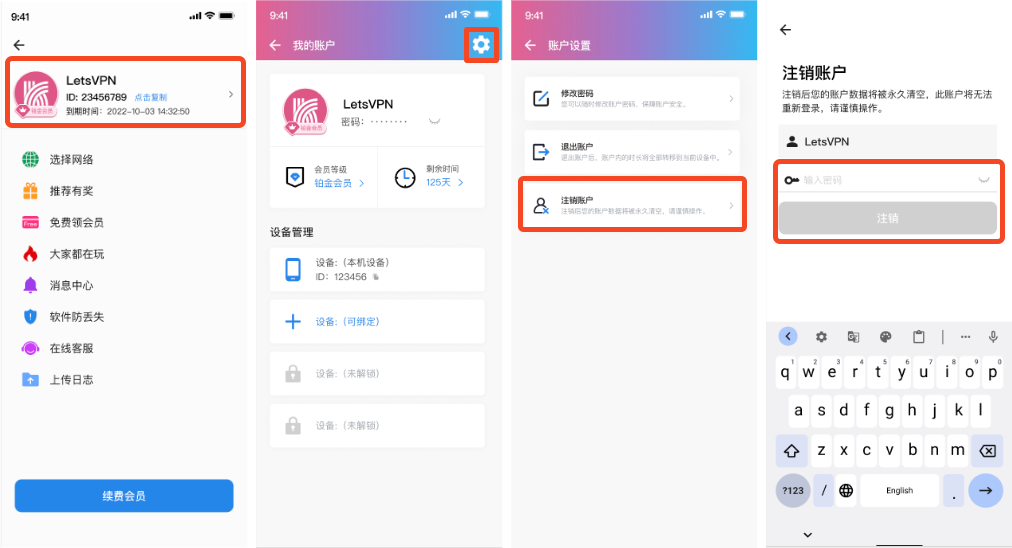 快连letsVPN怎么注销帐户，各终端注销详解