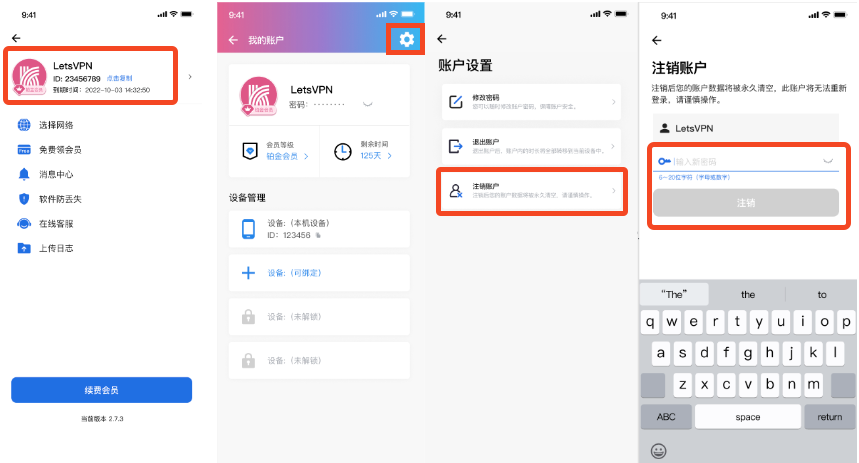 快连letsVPN怎么注销帐户，各终端注销详解