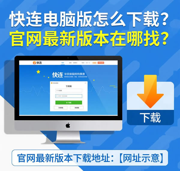 快连电脑版怎么下载?官网最新版本在哪找? 快连电脑版怎么下载?官网最新版本在哪找?