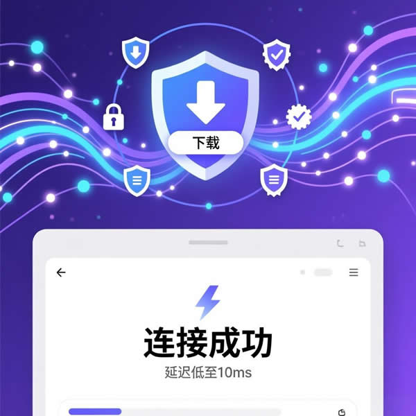 快连官网下载有啥保障？加速器稳定性怎么样？