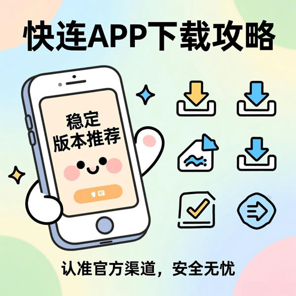 快连app下载哪个版本更稳定?有哪些下载渠道? 快连app下载哪个版本更稳定?有哪些下载渠道?