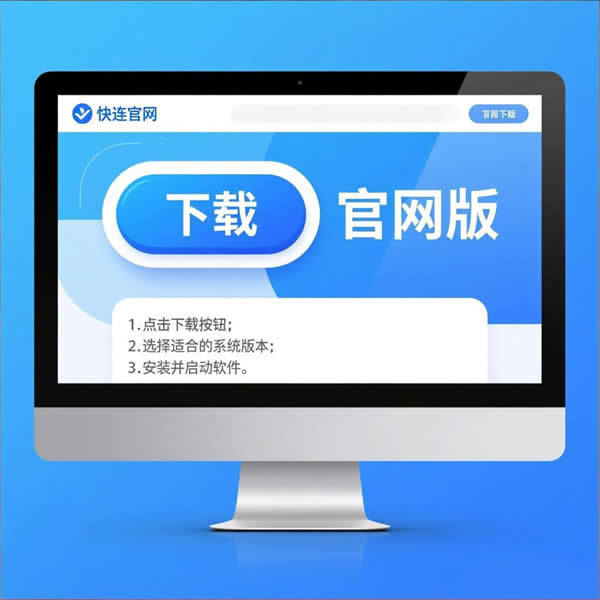 快连如何下载到电脑?官网版功能怎样? 快连如何下载到电脑?官网版功能怎样?