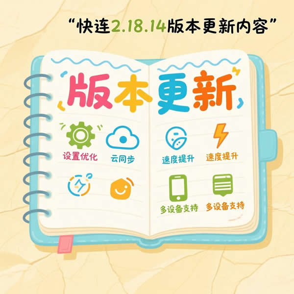 快连2.18.14版本更新啥内容?电脑版下载有啥新特性? 快连2.18.14版本更新啥内容?电脑版下载有啥新特性?