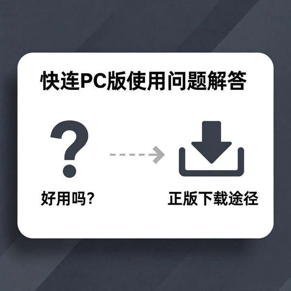 快连pc版好用吗？在哪能下载到正版？