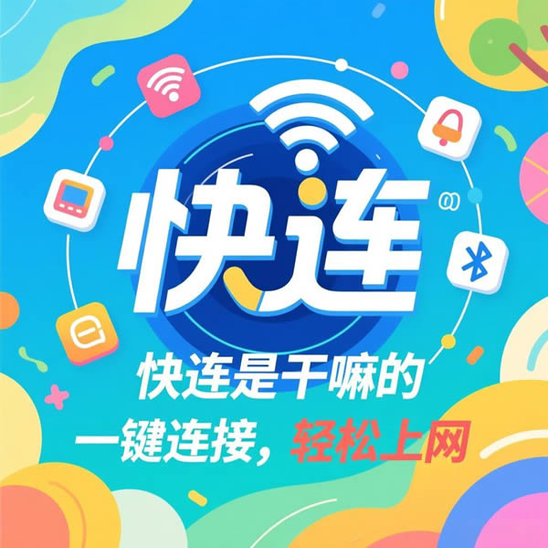 快连是干嘛的？