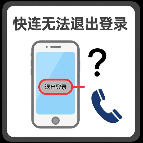 快连无法退出登录账号怎么办？