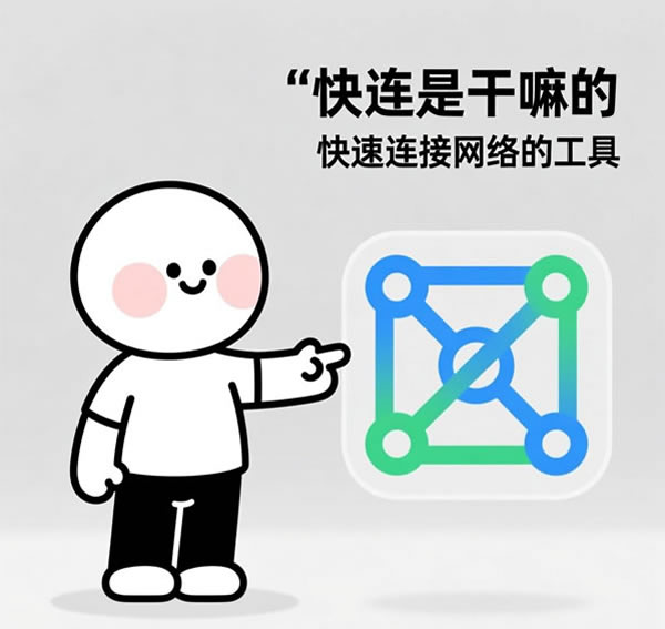 快连是干嘛的？