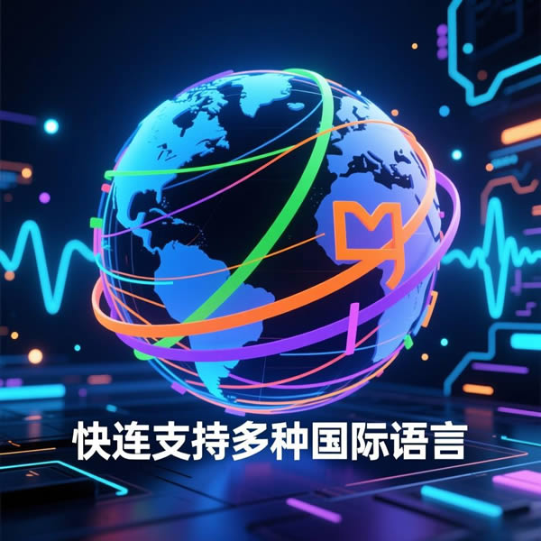 快连支持几种语言？