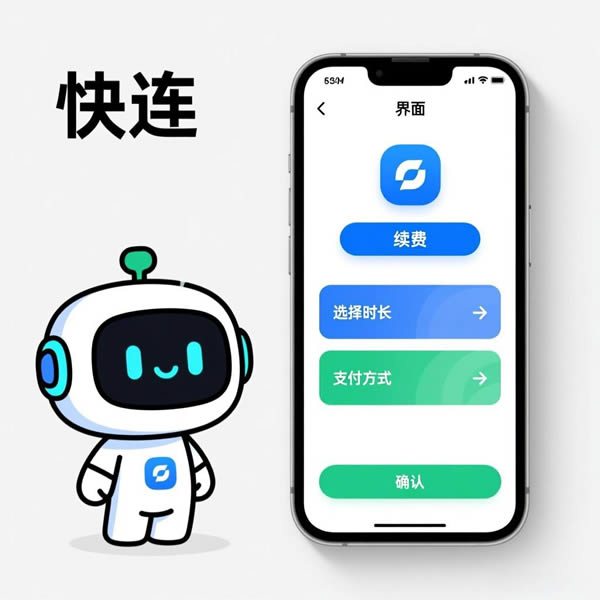 快连怎么续费？
