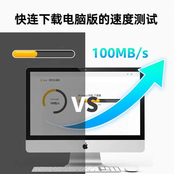 快连下载电脑版速度如何?加速器效果究竟怎么样? 快连下载电脑版速度如何?加速器效果究竟怎么样?