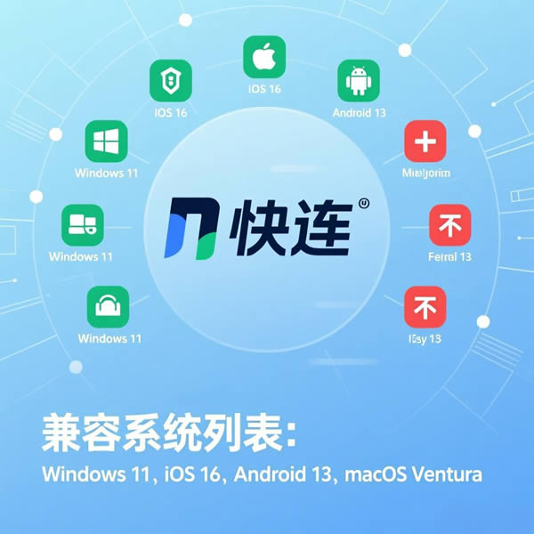 快连兼容性怎么样？哪些系统能使用？