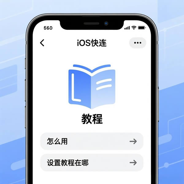ios快连怎么用？设置教程在哪？