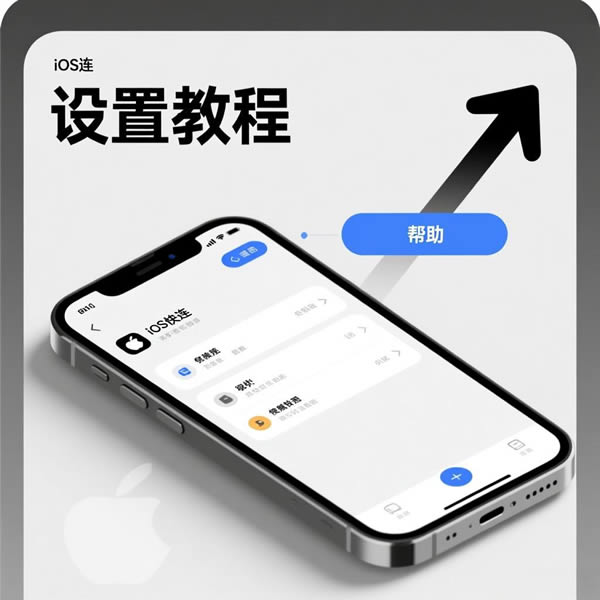 ios快连怎么用？设置教程在哪？