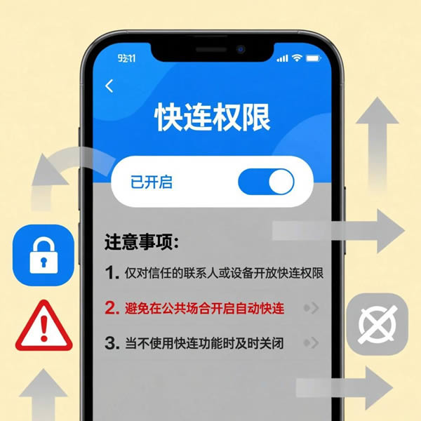 安卓手机快连权限设置要注意什么？