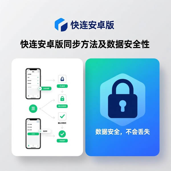 快连安卓版怎么同步？数据会丢失吗？