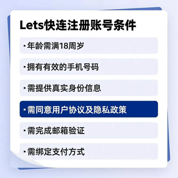 Lets快连注册账号的条件有哪些？