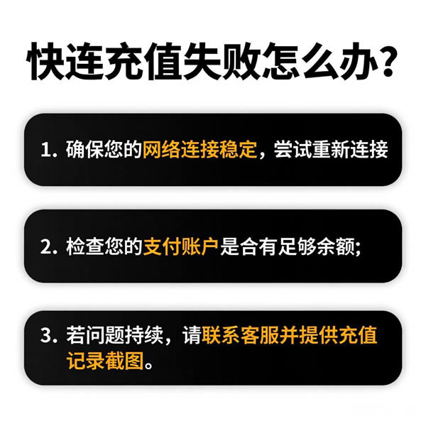 快连充值失败如何解决？