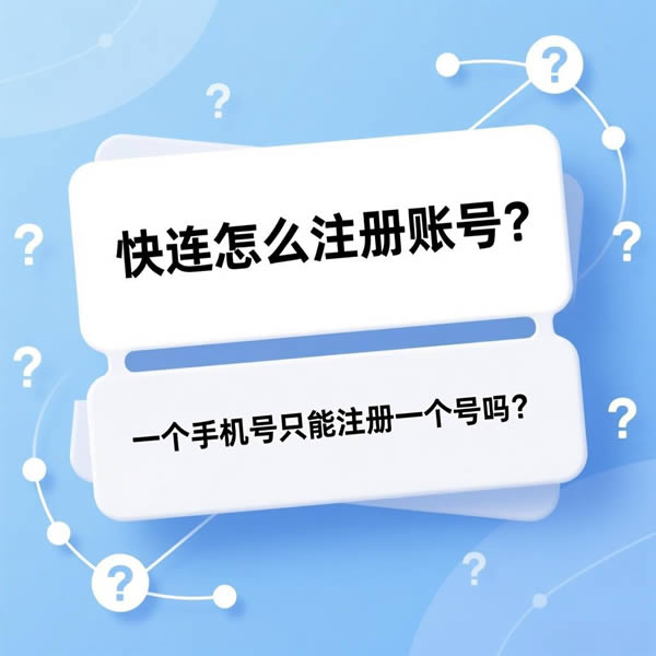 快连怎么注册账号？一个手机号只能注册一个号吗？